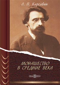 Лев Карсавин - Монашество в Средние века