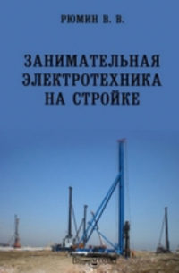 Владимир Рюмин - Занимательная электротехника на стройке