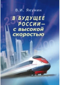 Владимир Якунин - В будущее России — с высокой скоростью