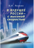 Владимир Якунин - В будущее России — с высокой скоростью