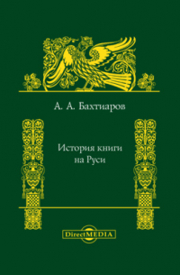 История книги на Руси