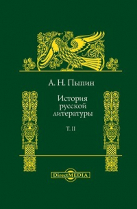 Александр Пыпин - История русской литературы
