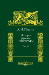 Александр Пыпин - История русской литературы