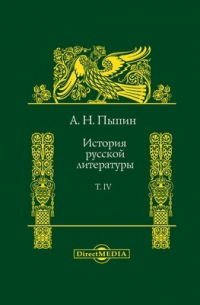 Александр Пыпин - История русской литературы
