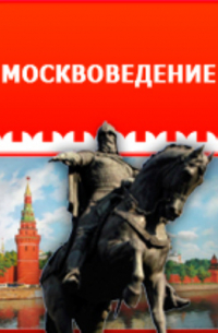 Николай Анциферов - Грибоедовская Москва