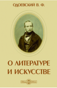 О литературе и искусстве