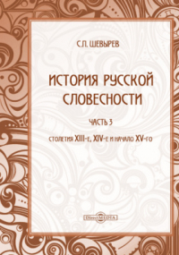 Степан Шевырёв - История русской словесности