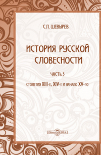 Степан Шевырёв - История русской словесности