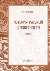 Степан Шевырёв - История русской словесности