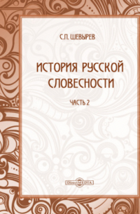 Степан Шевырёв - История русской словесности