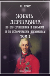 Яков Грот - Жизнь Державина по его сочинениям и письмам и по историческим документам