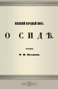 Испанский народный эпос о Сиде