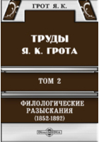 Яков Грот - Труды Я. К. Грота. II. Филологические разыскания (1852-1892)