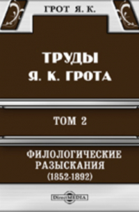 Яков Грот - Труды Я. К. Грота. II. Филологические разыскания (1852-1892)