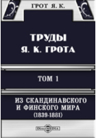 Грот Я. К. - Труды Я. К. Грота. I. Из скандинавского и финского мира (1839-1881). Очерки и переводы.