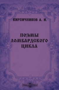 Александр Кирпичников - Поэмы ломбардского цикла