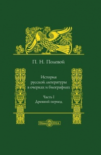 История русской литературы в очерках и биографиях