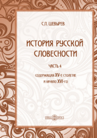 Степан Шевырёв - История русской словесности