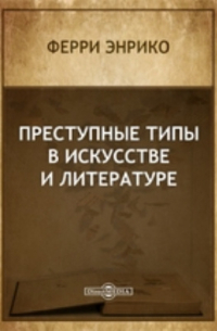 Преступные типы в искусстве и литературе