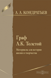 Александр Кондратьев - Граф А. К. Толстой. Материалы для истории жизни и творчества