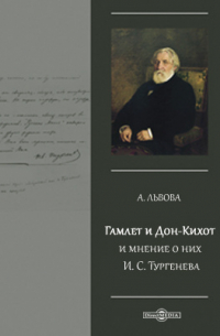 А. Львов - Гамлет и Дон-Кихот и мнение о них И. С. Тургенева