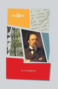 Александр Пыпин - Н. А. Некрасов