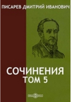 Дмитрий Писарев - Сочинения