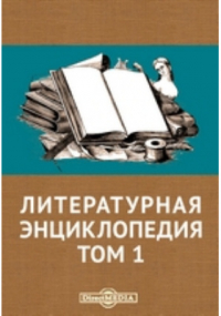  - Литературная энциклопедия