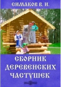 В. И. Симаков - Сборник деревенских частушек