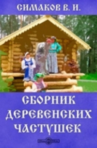 Сборник деревенских частушек