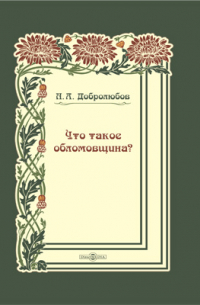 Что такое обломовщина?
