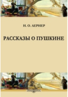 Николай Лернер - Рассказы о Пушкине