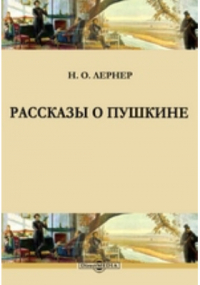Николай Лернер - Рассказы о Пушкине