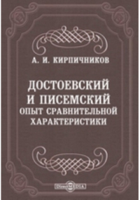 Александр Кирпичников - Достоевский и Писемский. Опыт сравнительной характеристики