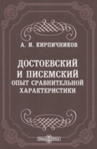 Александр Кирпичников - Достоевский и Писемский. Опыт сравнительной характеристики