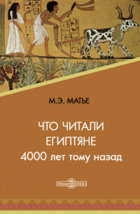 Что читали египтяне 4000 лет тому назад
