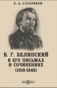 Евгений Соловьев - В. Г. Белинский в его письмах и сочинениях