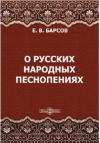 Е.В. Барсов - О русских народных песнопениях
