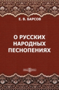 Е.В. Барсов - О русских народных песнопениях