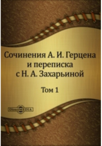  - Сочинения А. И. Герцена и переписка с Н. А. Захарьиной. В семи томах