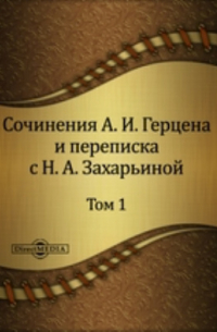  - Сочинения А. И. Герцена и переписка с Н. А. Захарьиной. В семи томах