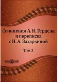  - Сочинения А. И. Герцена и переписка с Н. А. Захарьиной. В семи томах