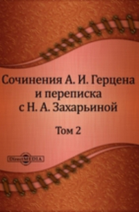  - Сочинения А. И. Герцена и переписка с Н. А. Захарьиной. В семи томах