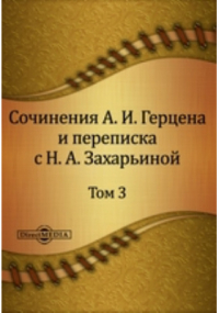  - Сочинения А. И. Герцена и переписка с Н. А. Захарьиной. В семи томах