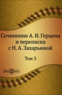  - Сочинения А. И. Герцена и переписка с Н. А. Захарьиной. В семи томах