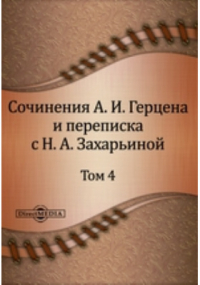  - Сочинения А. И. Герцена и переписка с Н. А. Захарьиной. В семи томах