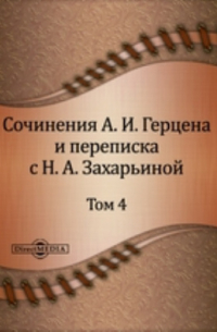 - Сочинения А. И. Герцена и переписка с Н. А. Захарьиной. В семи томах