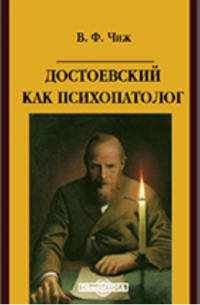 Владимир Чиж - Достоевский как психопатолог