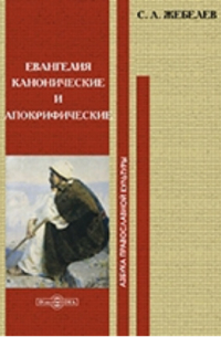 Сергей Жебелёв - Евангелия канонические и апокрифические