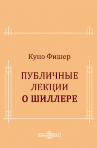 Эрнст Куно Фишер - Публичные лекции о Шиллере